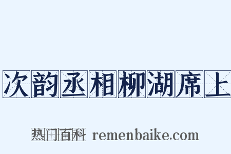 次韵丞相柳湖席上是什么意思的图片